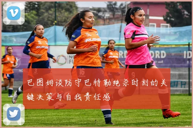 巴图姆谈防守巴特勒绝杀时刻的关键决策与自我责任感