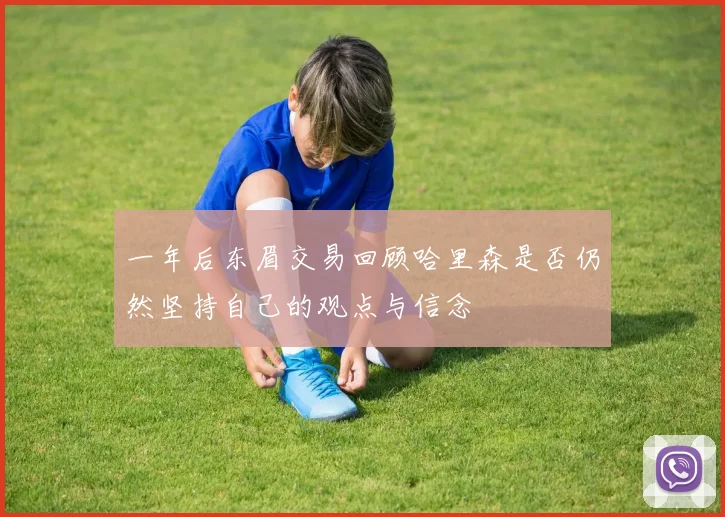 一年后东眉交易回顾哈里森是否仍然坚持自己的观点与信念