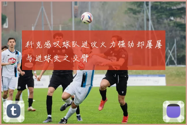 科克感叹球队进攻火力强劲却屡屡与进球失之交臂