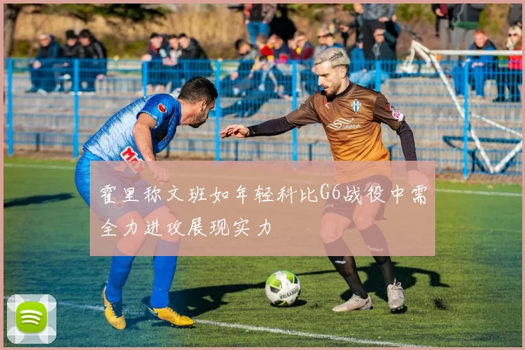 霍里称文班如年轻科比G6战役中需全力进攻展现实力
